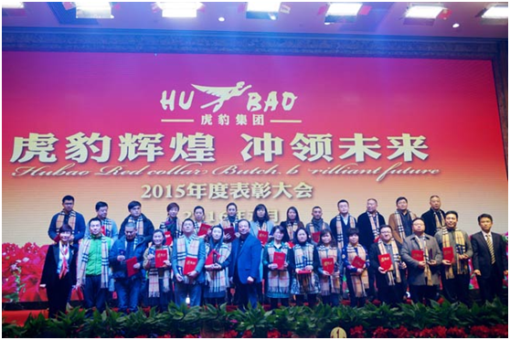 虎豹集團2016年年會 虎豹集團2016年年會